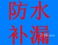 新舊水坑防水補(bǔ)漏公司專業(yè)天面衛(wèi)生間外墻地下室防水補(bǔ)漏工程施工維修